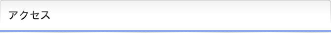 アクセス