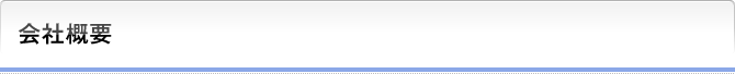 会社概要