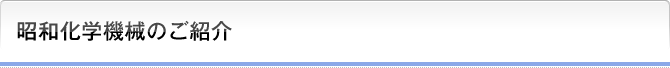 昭和化学機械のご紹介