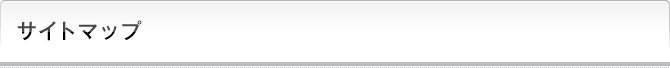 サイトマップ