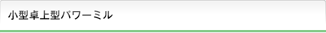 小型卓上型パワーミル
