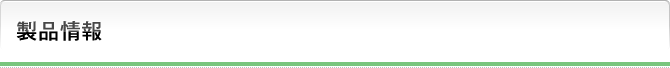 製品情報
