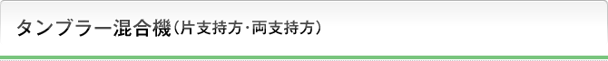 タンブラー混合機（片支持方･両支持方）