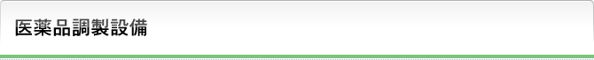 医薬品調製設備